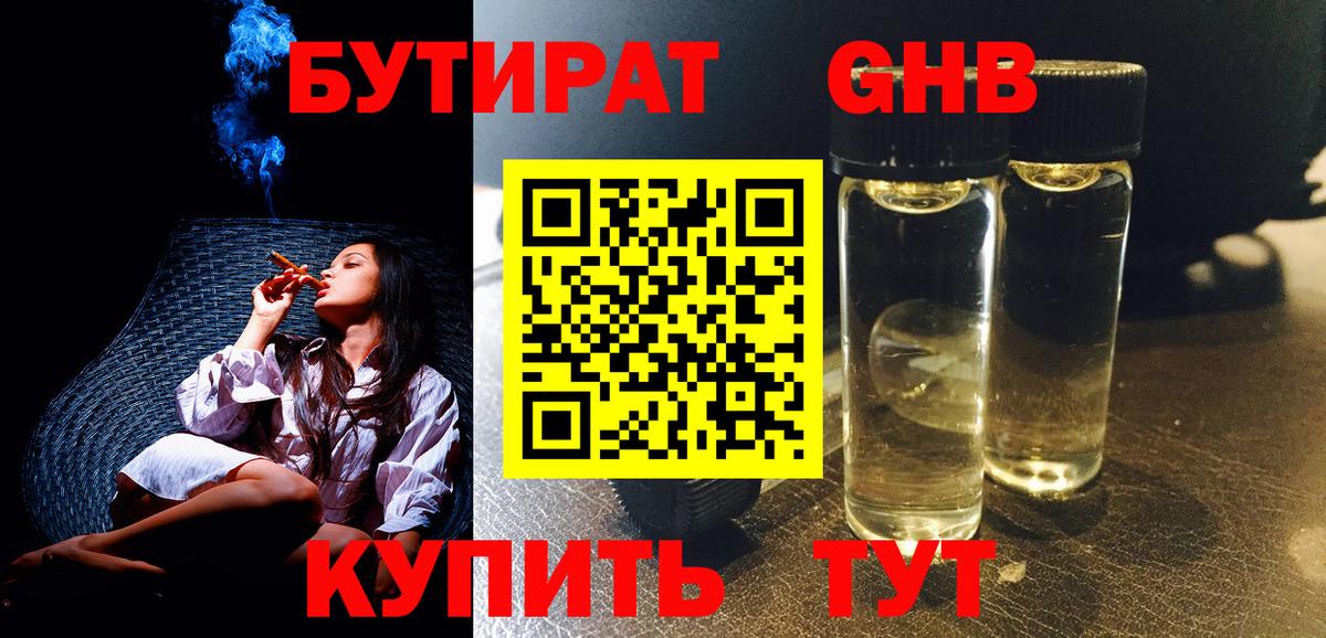 Бутират оксибутират  Вход с VPN  Вышний Волочёк 
