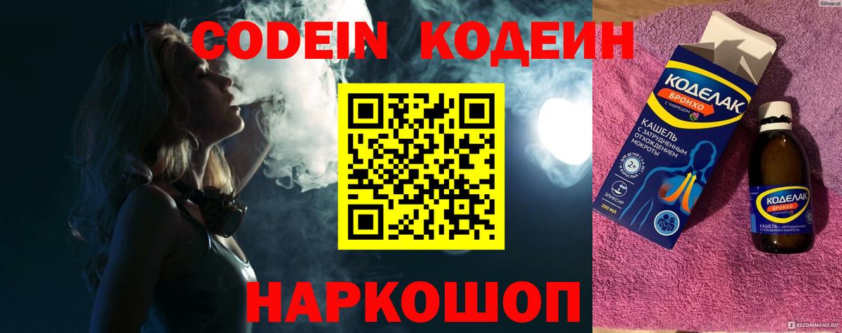 Кодеин Purple Drank Вышний Волочёк