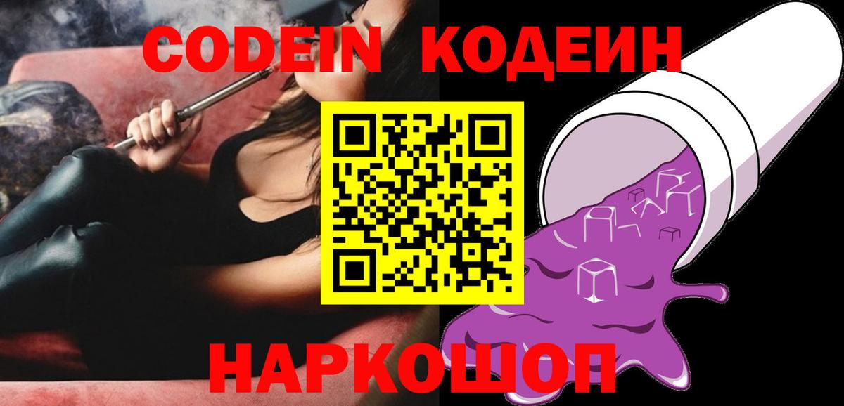 Кодеин Purple Drank  Вход с VPN  Вышний Волочёк  Codein Purple Drank 